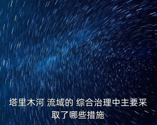 流域綜合治理,以小流域為單位綜合治理有利于推進水土保持工作