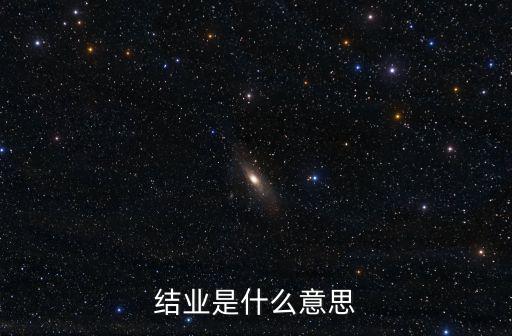 結業是什么意思