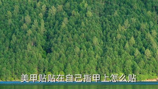 美甲貼貼在自己指甲上怎么貼