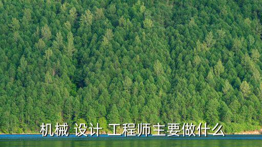  機械 設計 工程師主要做什么