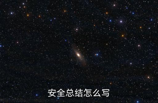 安全總結怎么寫