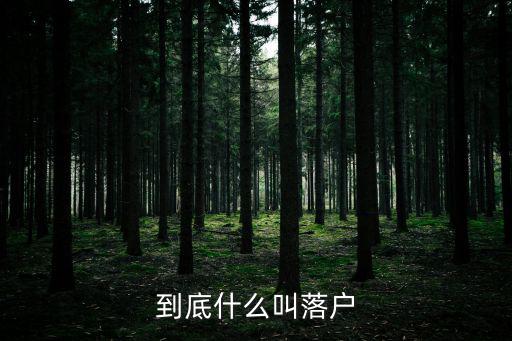 到底什么叫落戶