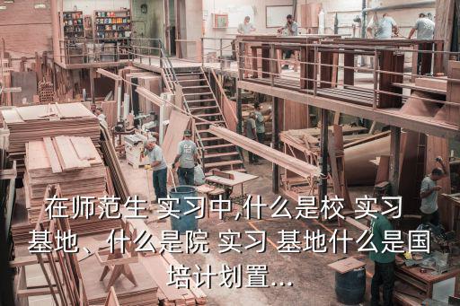 實習基地,企業將某學校列入企業實習基地為學生提供實習機會