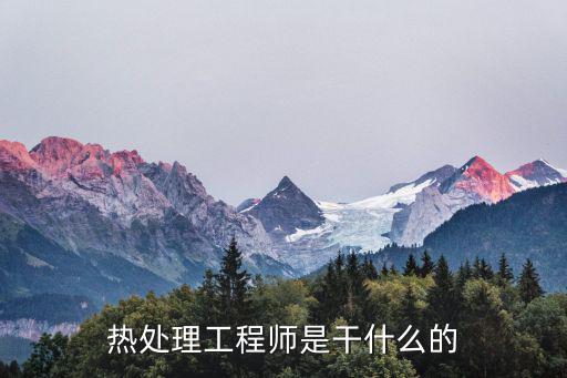 熱處理工程師是干什么的