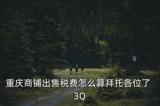 重慶市合川區商業門市出售，重慶商鋪出售