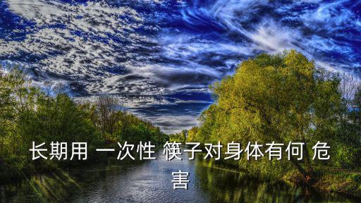 一次性筷子的危害,一次性筷子缺點(diǎn):不衛(wèi)生、易生病