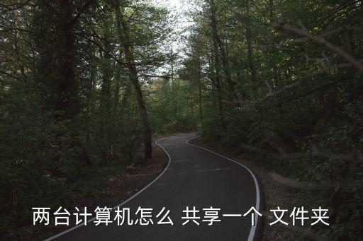 如何共享文件夾到另一臺電腦,怎么用我的電腦查找工作組電腦?