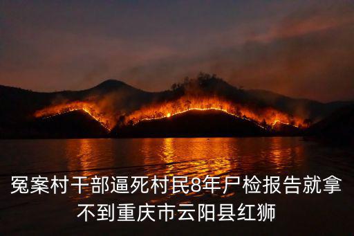 冤案村干部逼死村民8年尸檢報告就拿不到重慶市云陽縣紅獅
