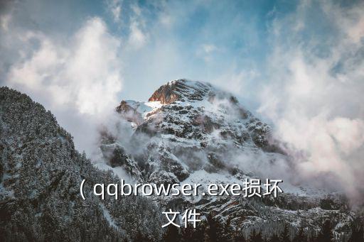 ( qqbrowser.exe損壞文件