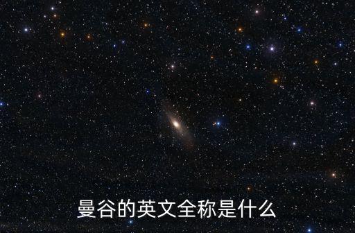 曼谷的英文全稱是什么
