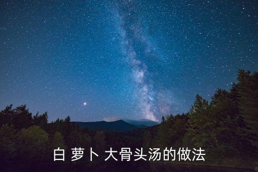 大骨蘿卜湯,豬大骨飛后洗蘿卜切滾刀塊
