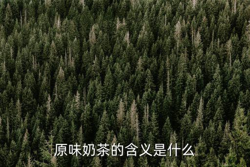 原味奶茶的含義是什么