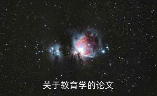 教育學論文，關于教育學的論文