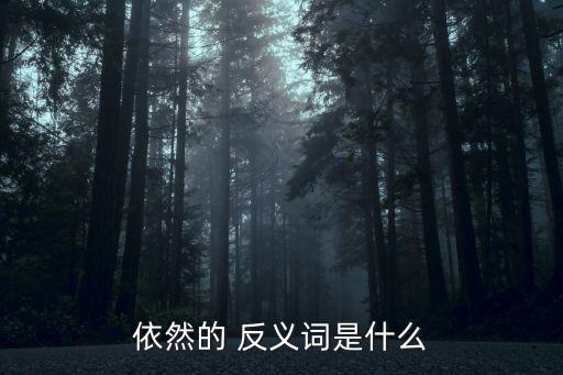 仍然的反義詞,第一任老師的樣子依然清晰可見