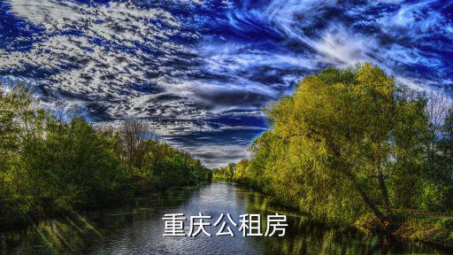重慶市萬壽福居公租房火鍋串串，重慶公租房