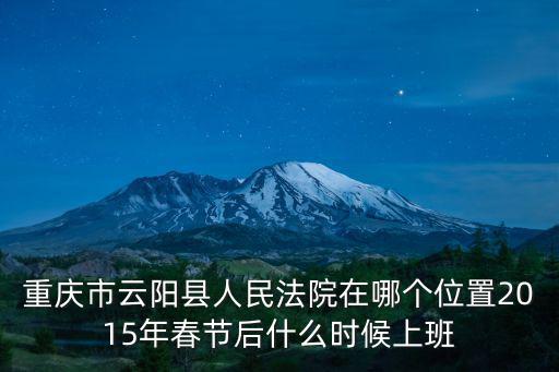重慶市云陽縣人民法院是什么級別，我國法院分為幾個等級