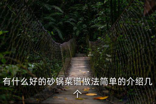 有什么好的砂鍋菜譜做法簡單的介紹幾個