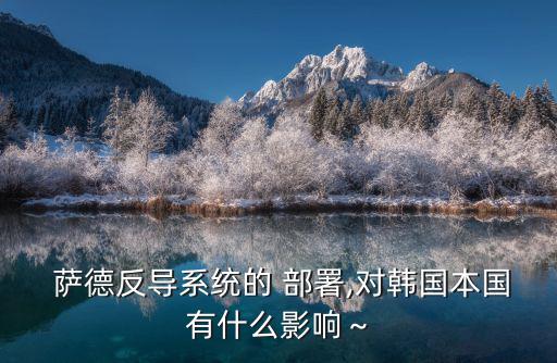 部署薩德,朝鮮北部部分地區不在防御范圍內