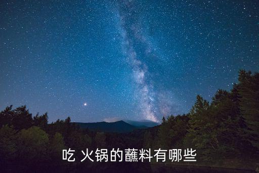 火鍋蘸料,火鍋蘸料有何來頭?