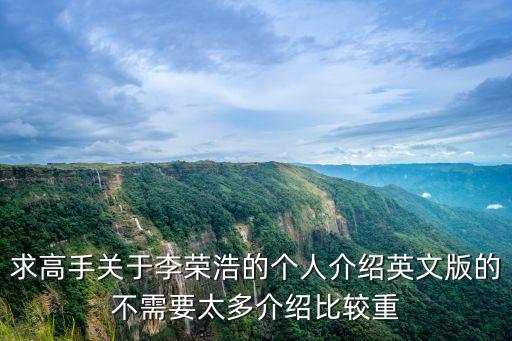 求高手關于李榮浩的個人介紹英文版的不需要太多介紹比較重