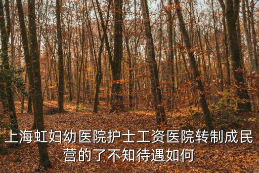 上海虹婦幼醫院怎么樣，上海虹口婦科醫院這家怎么樣