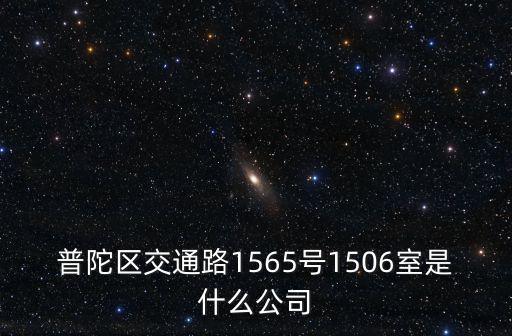 上海北倉(cāng)落戶咨詢公司地址，靜安區(qū)烏魯木齊北路211號(hào)聚安大廈801室