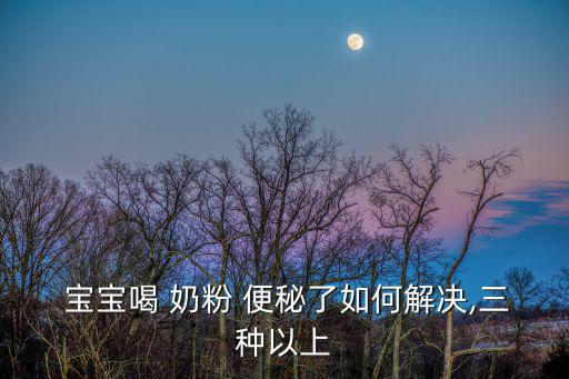 寶寶喝奶粉便秘,專家:寶寶便秘和奶粉無關