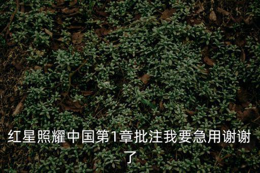 紅星照耀中國第1章批注我要急用謝謝了