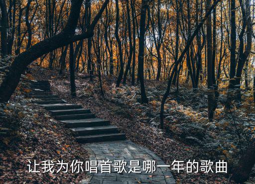 讓我為你唱首歌是哪一年的歌曲