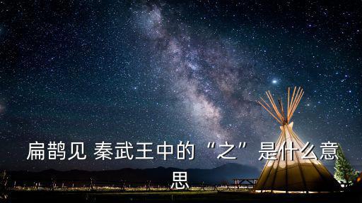 扁鵲見秦武王,名醫扁鵲見過武漢漢武王病情危急