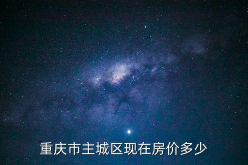 重慶市隆鑫鴻府房?jī)r(jià)是多少錢，重慶市主城區(qū)現(xiàn)在房?jī)r(jià)多少