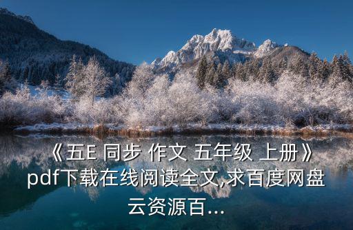 五年級上冊同步作文,下載百度網盤最新全集pdf: