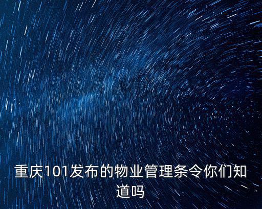 重慶101發布的物業管理條令你們知道嗎