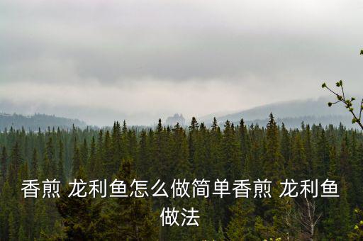 香煎 龍利魚怎么做簡單香煎 龍利魚做法
