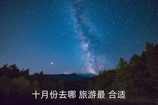 十月份去哪 旅游最 合適
