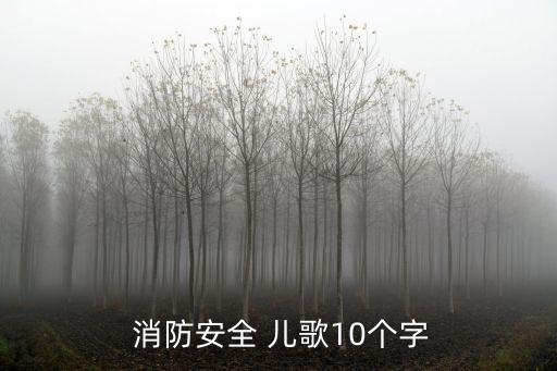 消防兒歌,消防逃生要記清楚，老師和家長放心