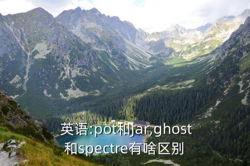 幽靈英語,魂、鬼、靈這些名詞是靈魂、心的意思
