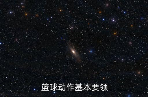 籃球基本動(dòng)作,籃球運(yùn)動(dòng)要求你保持合理的移動(dòng)節(jié)奏