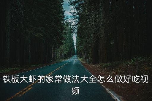 鐵板大蝦的家常做法大全怎么做好吃視頻