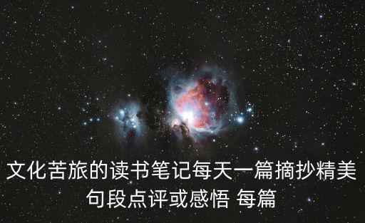 文化苦旅的讀書筆記每天一篇摘抄精美句段點評或感悟 每篇