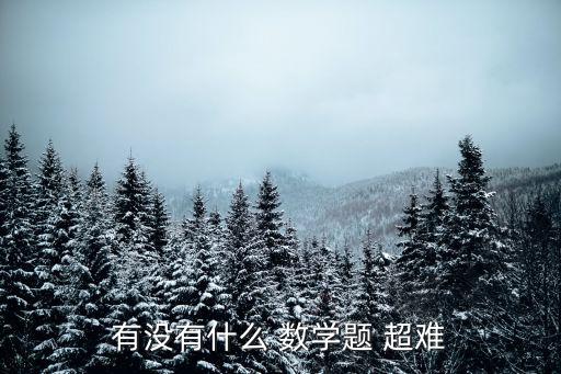 超難數學題,從零開始!數學知多少?