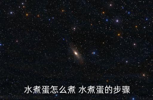  水煮蛋怎么煮 水煮蛋的步驟