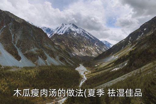 祛濕中藥,一起燒開水喝薏苡仁紅小豆薏米湯有助排濕