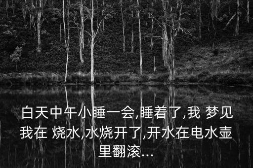 夢見燒水,做夢夢見燒水預示著什么?