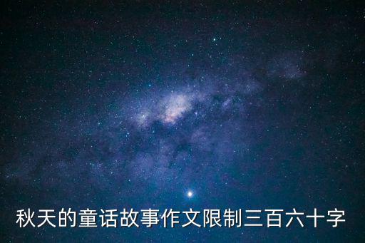 秋天童話，秋天的童話故事作文限制三百六十字
