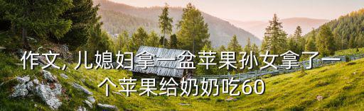 我的兒媳,孝順懂事優(yōu)先隊(duì)員小紅獲頒大紅蘋(píng)果