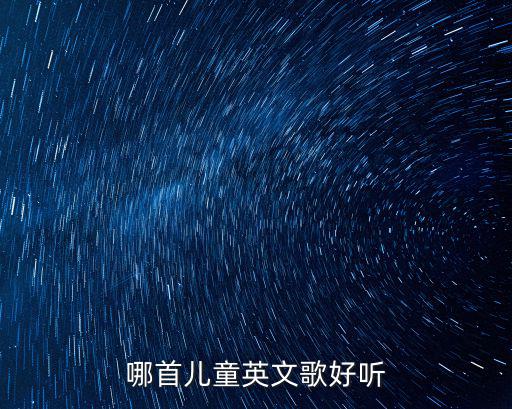 哪首兒童英文歌好聽