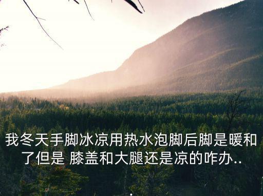 膝蓋怕冷是什么原因,腿冷的原因