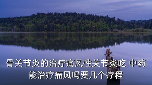 降尿酸中藥,降血糖好方法!