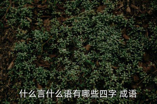 什么言什么語四字成語,妙語也要講究文采